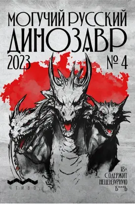 Могучий Русский Динозавр №5 2024 г.