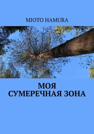 Моя сумеречная зона