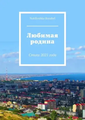 Любимая родина. Стихи 2021 года