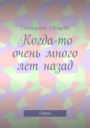 Когда-то очень много лет назад. Стихи