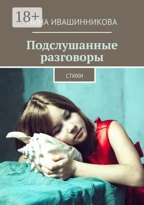 Подслушанные разговоры. Стихи