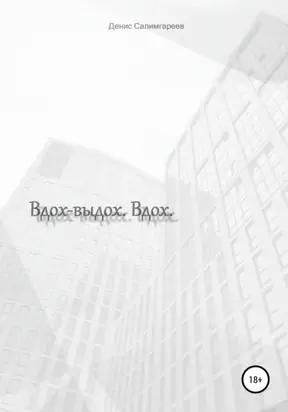 Вдох-выдох. Вдох