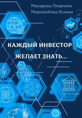 Каждый инвестор желает знать... [publisher: SelfPub]