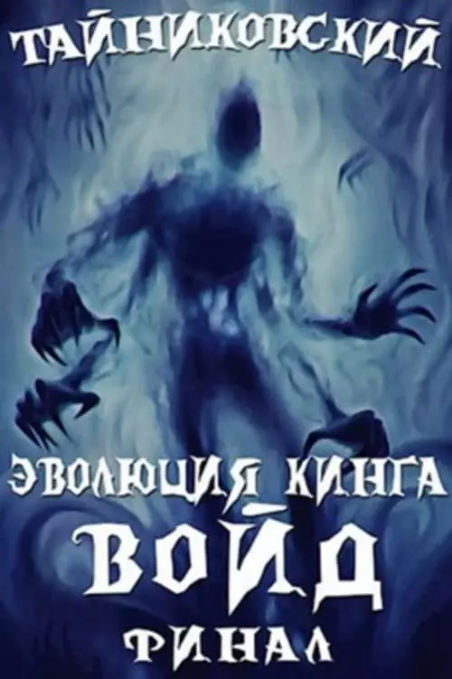 Войд. Книга 2