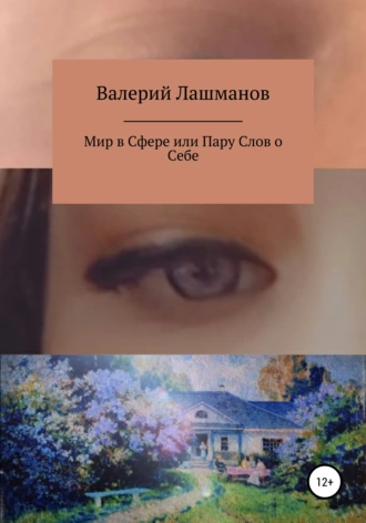 Мир в Сфере или Пару Слов о Себе