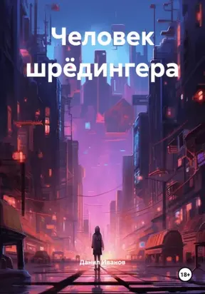 Человек шрёдингера
