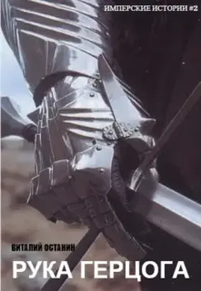 Рука герцога и другие истории [СИ]