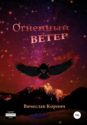 Огненный ветер
