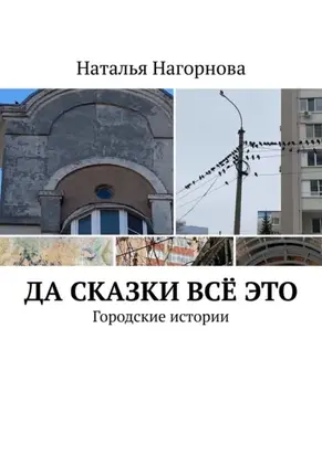 Да сказки всё это. Городские истории