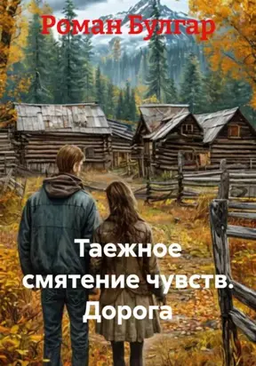 Таежное смятение чувств. Дорога