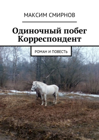 Одиночный побег. Корреспондент. Роман и повесть