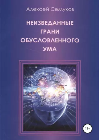 Неизведанные грани обусловленного ума