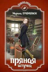 Пряная штучка [СИ]