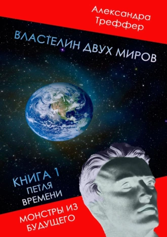 Властелин двух миров. Книга 1. Петля времени. Монстры из будущего