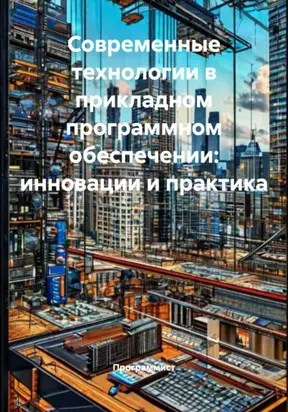 Современные технологии в прикладном программном обеспечении: инновации и практика