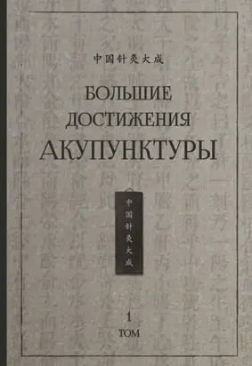 Большие достижения акупунктуры. Том 1