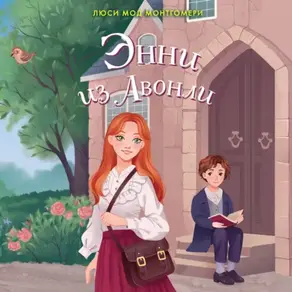 Энни из Авонли