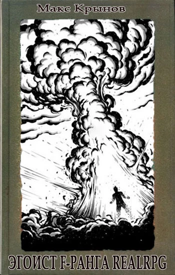 Эгоист F-ранга #RealRPG