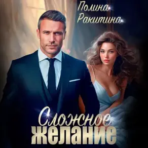 Сложное желание