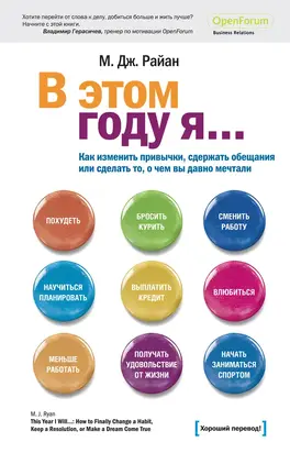 В этом году я… Как изменить привычки, сдержать обещания или сделать то, о чем вы давно мечтали