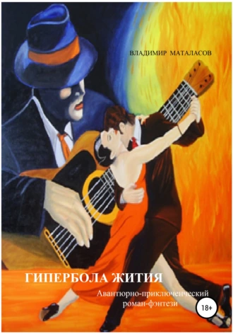 ГИПЕРБОЛА ЖИТИЯ