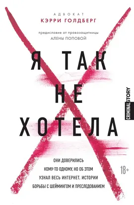 Я так не хотела. Они доверились кому-то одному, но об этом узнал весь интернет. Истории борьбы с шеймингом и преследованием
