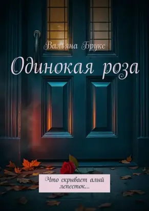Одинокая роза. История, начавшаяся с одного тайного цветка…