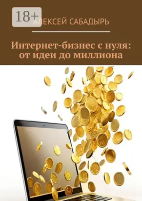 Интернет-бизнес с нуля: от идеи до миллиона