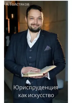 Юриспруденция как искусство