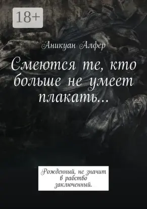 Смеются те, кто больше не умеет плакать…