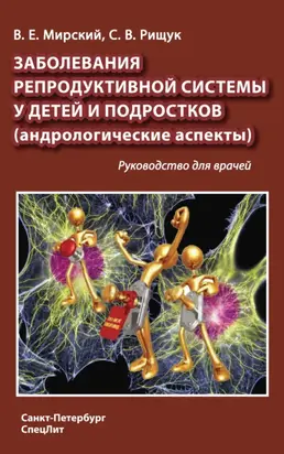 Заболевания репродуктивной системы у детей и подростков (андрологические аспекты)