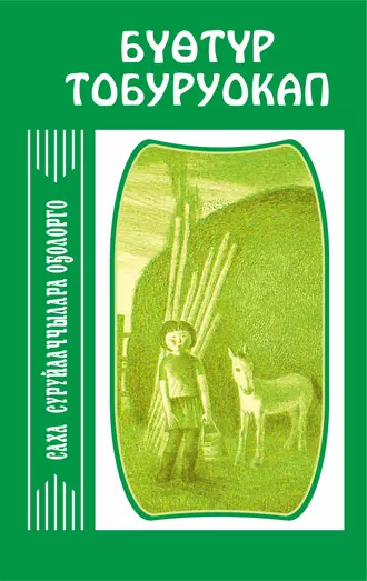 Хоһооннор. Сэһэн. Кэпсээннэр. Остуоруйа. Пьеса