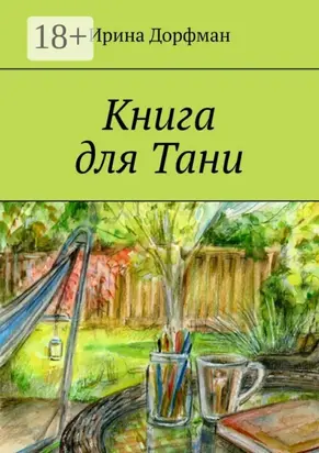 Книга для Тани