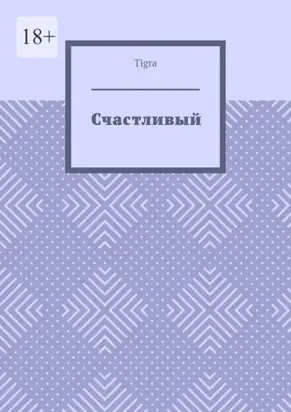Счастливый. Психологическая драма