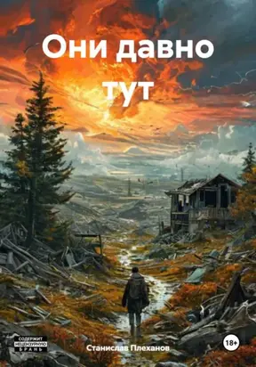 ОНИ ДАВНО ТУТ
