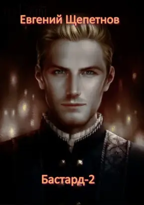 Бастард-2