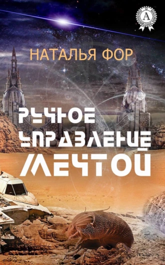 Ручное управление мечтой