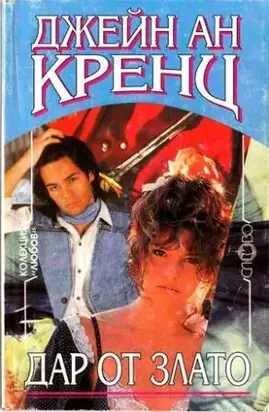 Дар от злато