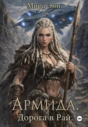 Армида. Дорога в Рай