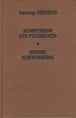 Коммунизм как реальность