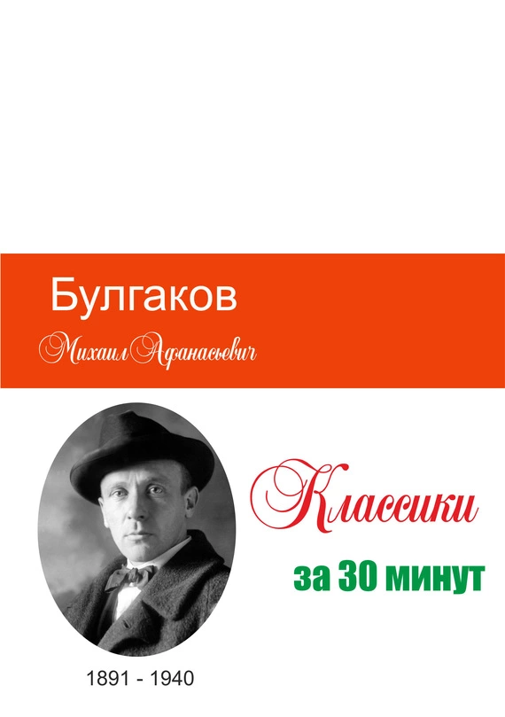 Булгаков за 30 минут