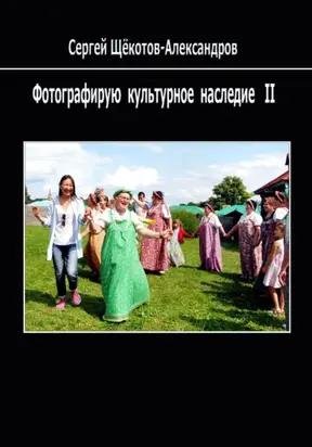 Фотографирую культурное наследие II