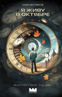 Я живу в октябре