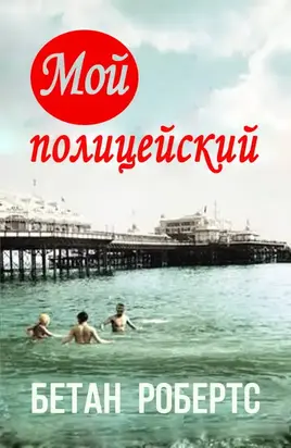 Мой полицейский