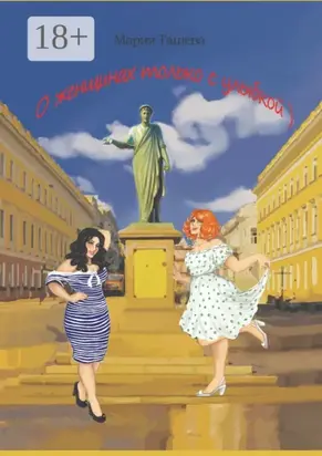 О женщинах только с улыбкой)