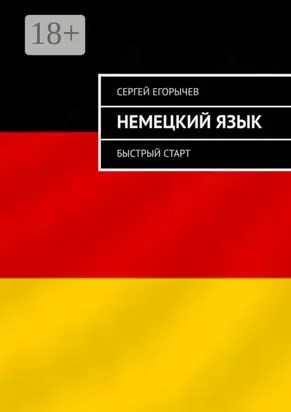 Немецкий язык. Быстрый старт