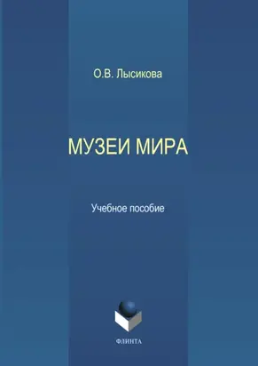 Музеи мира
