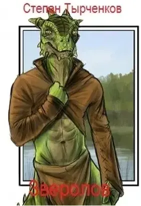 Зверолов (СИ)