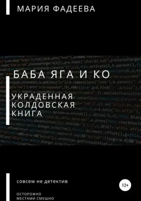 Баба Яга и Ко. Украденная колдовская книга