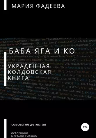 Баба Яга и Ко. Украденная колдовская книга